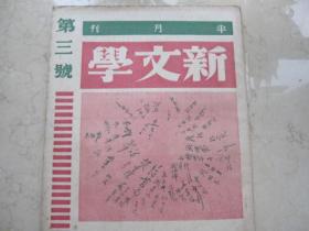 新文学精品原版期刊   民国三十五年初版   创刊号   《新文学》第一年第一号至第三号   共三期   孔另境主编   名作家文等