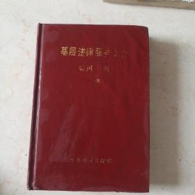 基层法律服务工作实用手册「第一辑」