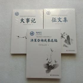 中国老科协30周年系列丛书：大事记 + 征文集 + 决策咨询成果选编  3本合售   全新未开封