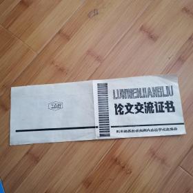 1988年荆州地区血吸虫病内外检学术交流会论文交流证书