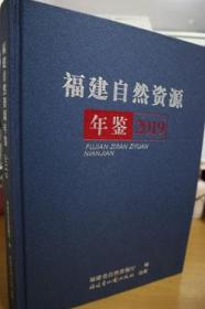 2019福建自然资源年鉴
