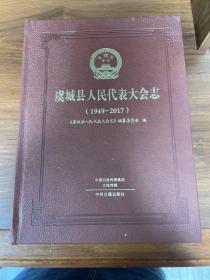 虞城县人民代表大会志（1949-2017）