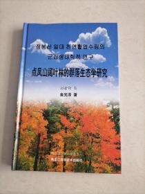 点凤山阔叶林的群落生态学研究