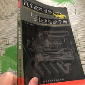 汽车故障预警与快速排除手册