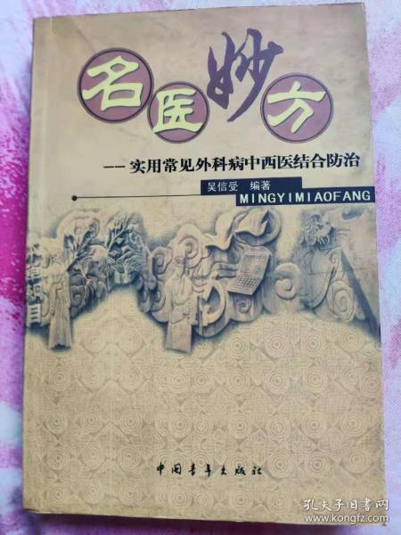 名医妙方:实用常见外科病中西医结合防治