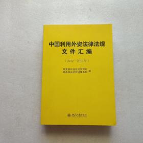中国利用外资法律法规文件汇编（2012－2013年）