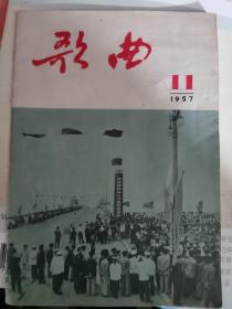 歌曲 1957年 第11期