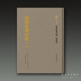 【全新正版】国朝杭郡诗辑（全4册）