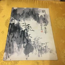 沧海堂珍藏画集一刘海粟作品集萃