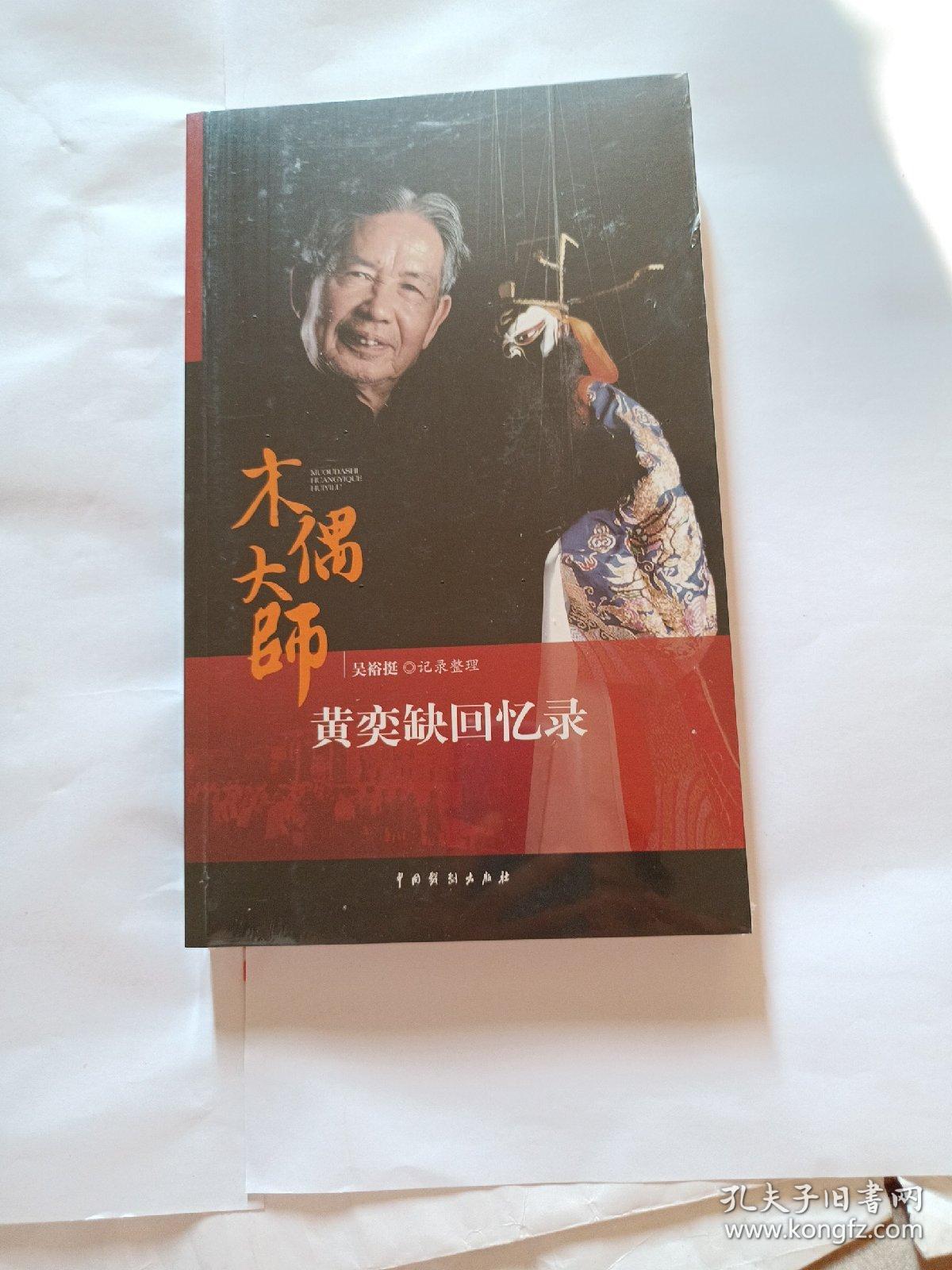 点击查看原图 木偶大师黄奕缺回忆录     全新