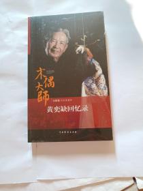 木偶大师黄奕缺回忆录     全新