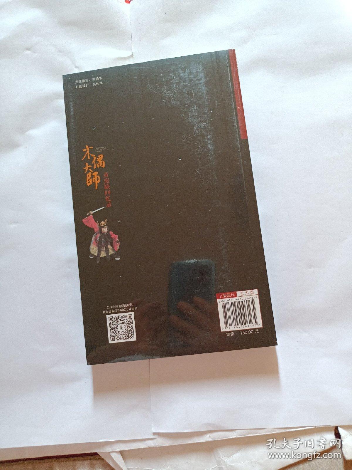 点击查看原图 木偶大师黄奕缺回忆录     全新