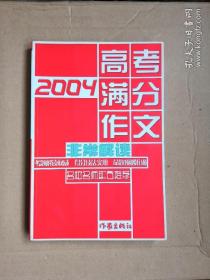 2004高考满分作文非常解读