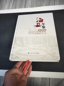 海安年鉴2020货架1-1