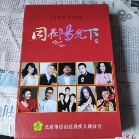 同在阳光下