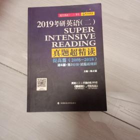 2019考研英语（二）真题超精读（提高篇2005-2018适合英语二考生 第6版 套装共3册）