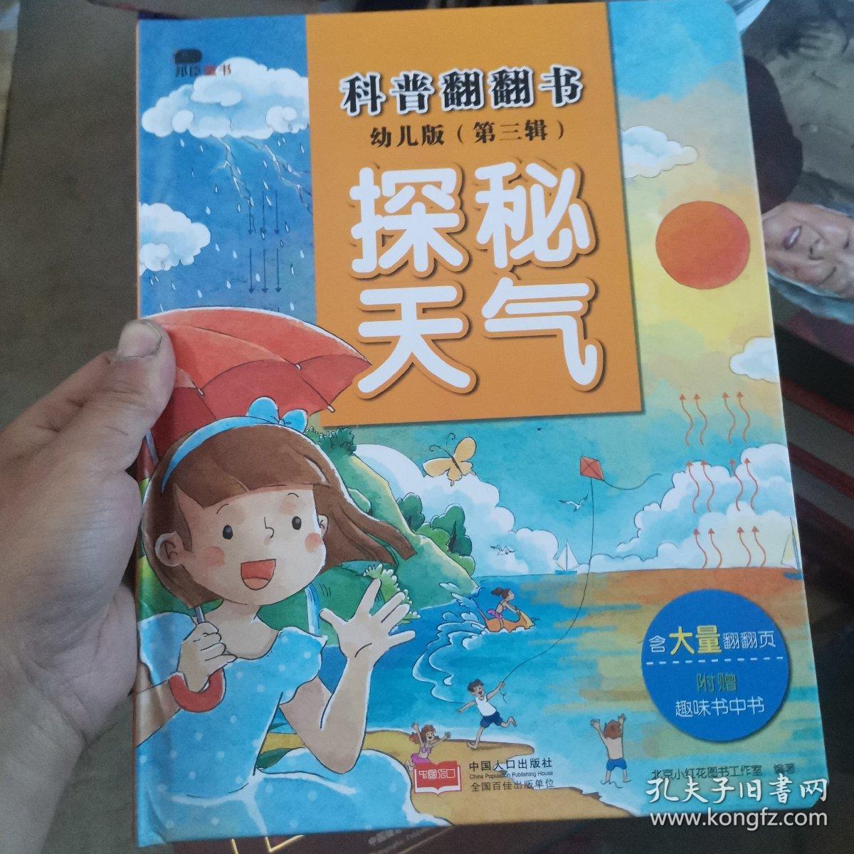 邦臣小红花·科普翻翻书：幼儿版（第三辑探秘天气）