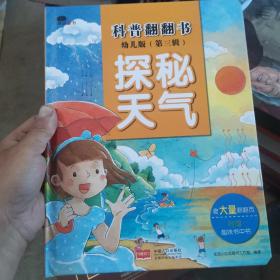 邦臣小红花·科普翻翻书：幼儿版（第三辑探秘天气）