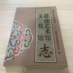 内蒙古自治区群众艺术馆文化馆馆志，未阅读，共1000册