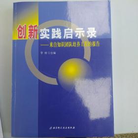 创新实践启示录——来自知识团队培养工程的报告