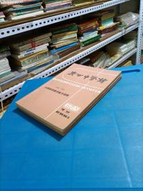 广西中医药（增刊1950一1969、全国医药期刊验方选编、1984年）广西中医药（1970一1980、全国医药期刊验方选编、1981年、增刊）广西中医药（1981一1985、全国医药期刊验方选编、1986年增刊）三本合售