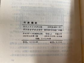 社员家庭副业小丛书 :竹席编织(1982年一版一印).