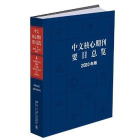 中文核心期刊要目总览·2020年版（精装）