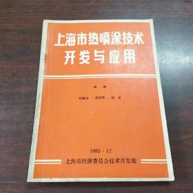 上海市热喷涂技术开发与应用