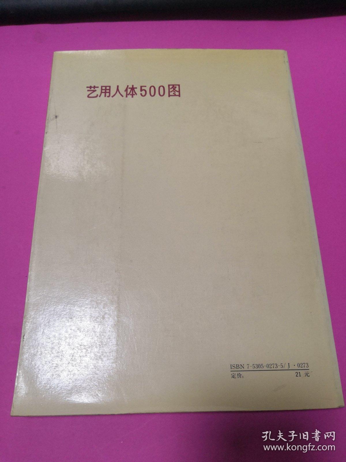 艺用人体500图