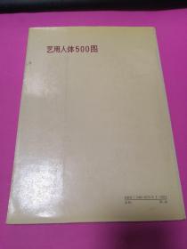 艺用人体500图