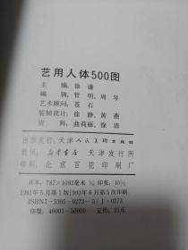 艺用人体500图