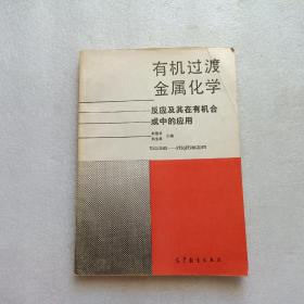 有机过渡金属化学 — 反应及其在有机合成中的应用