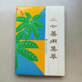 三七药用集萃(精装)