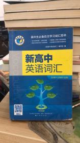 新高中英语词汇  3500+1000+500 《新高中英语词汇》编写 组编 / 辽海出版社 9787545130966