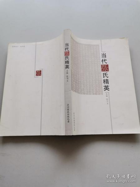 当代张氏精英