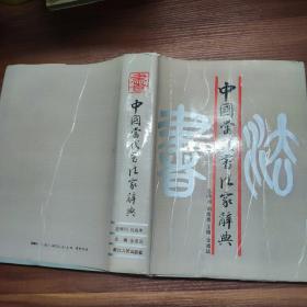 中国当代书法家辞典-16开精装90年一版一印