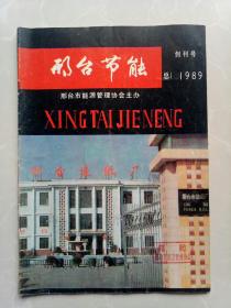 邢台节能！1989年创刊号