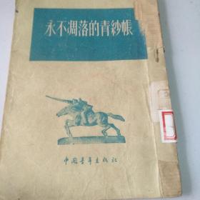 永不凋零的青纱帐（1954年1版1印）