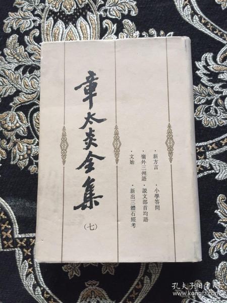 章太炎全集（第七册）：新方言 小學答問 嶺外三州語 說文部首均語 文始 新出三體石經考