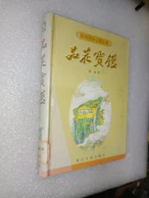 中国古典小说《品花宝鉴》精装，小32开！详情见图！东5--3（10）
