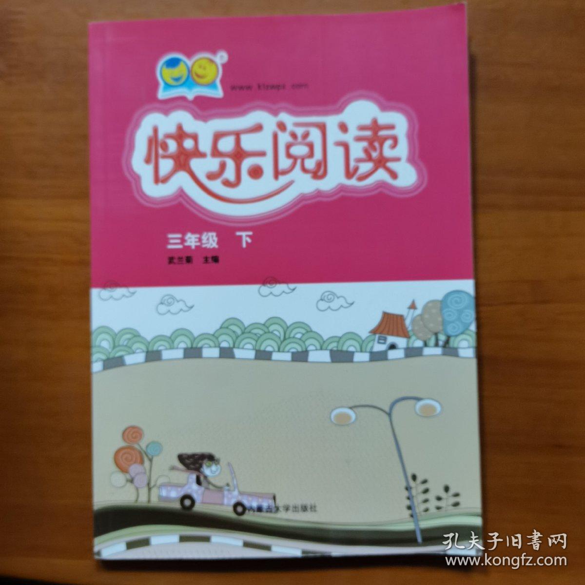 快乐阅读（三年级下）