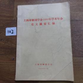 上海市解剖学会1990年学术年会论文摘要汇编