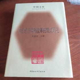 中国经济体制改革的模式研究（精装）中国文库