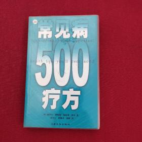 常见病500疗方