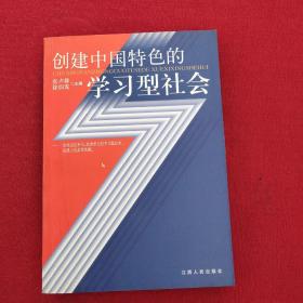 正版 创建中国特色的学习型社会