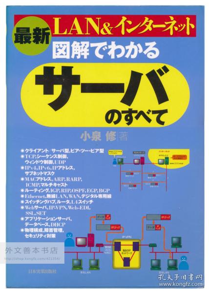 最新 図解でわかるサーバのすべて―LAN&インターネット 日文原版-《最新图解可知的所有服务器—局域网与互联网》