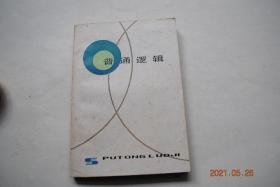 普通逻辑【引论（认识、思维和逻辑。普通逻辑的对象和性质。普通逻辑和其他科学。学习普通逻辑的意义。逻辑简史）。概念（概述。种类。概念间的关系。概念的限制和概括。定义。划分）。判断（概述。性质的判断。关系判断。联言判断和选言判断。假言判断。负判断和多重复合判断。模态判断）。逻辑规律（概述。同一律。矛盾律。排中律。充足理由律）。推理、直接推理（概述。直接推理）。演绎推理（三段论。关系推理。）等】