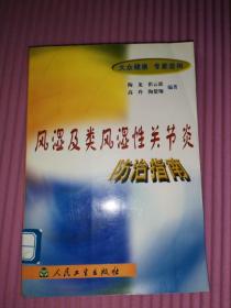 风湿及类风湿性关节炎防治指南