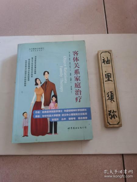 客体关系家庭治疗：Object Relations Family Therapy