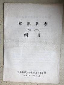 常熟县志纲目（1911-1981）